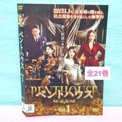 ペントハウス」DVD 全21巻完結セット 韓国ドラマ レンタル落ち - メルカリ