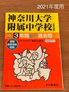 神奈川大学附属中学校　3年間スーパー過去問  2021年度用のサムネイル