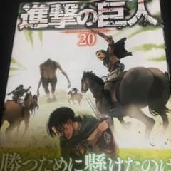 進撃の巨人20巻のサムネイル