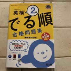 英検2級 でる順 合格問題集 新試験対応版のサムネイル