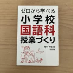 ゼロから学べる 小学校国語科授業づくり 青木伸生のサムネイル