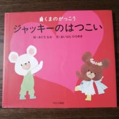 ジャッキーのはつこいのサムネイル