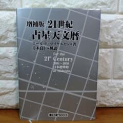 増補版 21世紀占星天文暦 : 2001-2050A.D. : 日本標準時間 - メルカリ