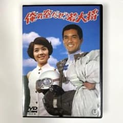 俺の空だぜ！若大将 DVD 加山雄三 - メルカリ