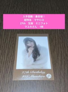 超特急 マサヒロ マユカ 27th生誕 10枚セット 超特急オフィシャルファンクラブ 夢の青春8きっぷ