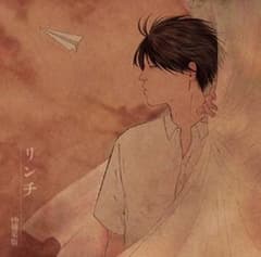 cali≠gari リンチのサムネイル