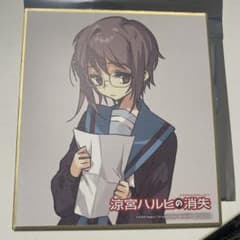 涼宮ハルヒの消失 長門有希 入場特典 ミニ色紙 1点 - メルカリ