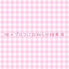 唯＊プロフにお知らせ様　専用のサムネイル