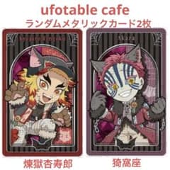 ☆鬼滅の刃 ハロウィン2025 ランダムメタリックカード 2枚 煉獄 猗窩座