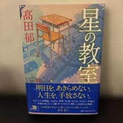 星の教室　髙田郁のサムネイル