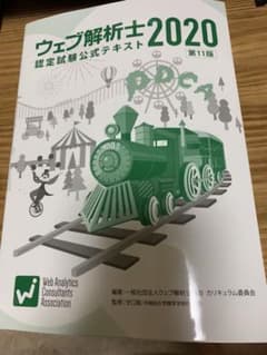 ウェブ解析士認定試験 2020問題集 公式テキスト第11版対応のサムネイル