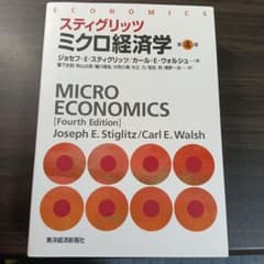 スティグリッツ ミクロ経済学 第4版のサムネイル