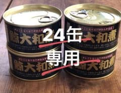 mapleさま専用　木の屋　鯨大和煮　24缶セットのサムネイル