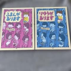 【2冊セット】『りゆうが あります』『ふまんがあります』のサムネイル