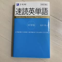 速読英単語 中学版 改訂版のサムネイル