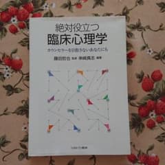 ミネルヴァ書房 絶対役立つ臨床心理学 カウンセラーを目指さないあなたにものサムネイル