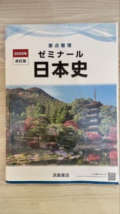 ゼミナール日本史 2025年版 解答解説付きのサムネイル