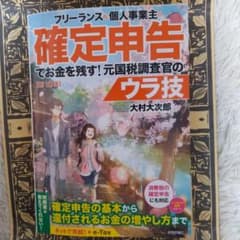 フリーランス&個人事業主 確定申告でお金を残す!元国税調査官のウラ技 第10版のサムネイル