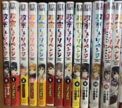 政宗くんのリベンジ 0～11巻＋アンソロジーコミック 全巻のサムネイル