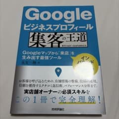 Googleビジネスプロフィール 集客の王道 ～Googleマップから「来店」…のサムネイル