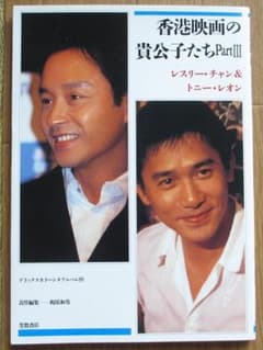 香港映画の貴公子たち Part3/ レスリー・チャン トニー・レオン / 張國榮のサムネイル