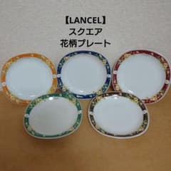 【LANCEL 】 スクエア 花柄 プレート 5枚セット お皿のサムネイル