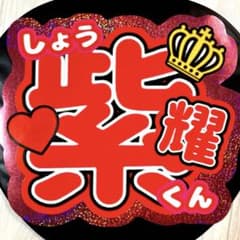 ホログラム 平野紫耀 連続で投げCHUして 2枚のサムネイル