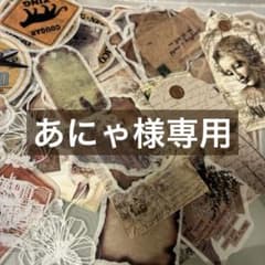 あにゃ様専用«お試し価格»おすそ分け コラージュ素材 シール 紙モノ 30点