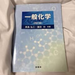 一般化学 四訂版 長島弘三 富田功のサムネイル
