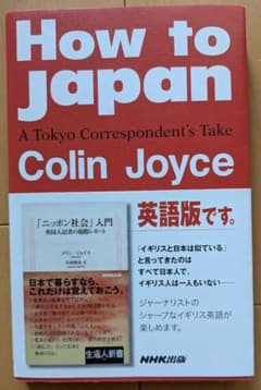 How to Japan （英語版　「ニッポン社会」入門）のサムネイル