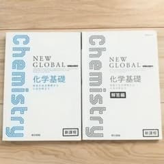 NEW GLOBAL 化学基礎　新課程　高校