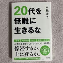 20代を無難に生きるなのサムネイル