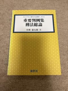 重要判例集 刑法総論のサムネイル