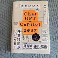 Thumbnail of 頭がいい人のChatGPT&Copilotの使い方