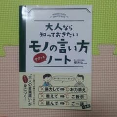 大人なら知っておきたいモノの言い方ノートのサムネイル