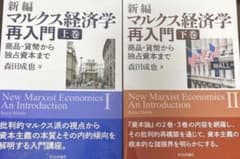 新編 マルクス経済学 再入門 上巻・下巻セットのサムネイル