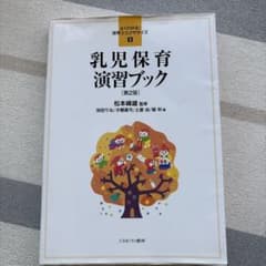乳児保育演習ブック 第2版 保育士養成のサムネイル