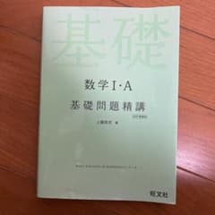 数学I・A基礎問題精講のサムネイル