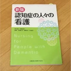 認知症の人々の看護のサムネイル
