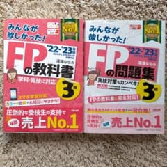 2022―2023年版 みんなが欲しかった! FPの教科書3級　FPの問題集3級のサムネイル