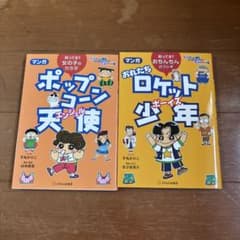 ポップコーン天使 & おれたちロケット少年 2冊セットのサムネイル