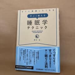 すごく使える 睡眠学テクニックのサムネイル