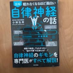 眠れなくなるほど面白い 図解 自律神経の話 自律神経のギモンを専門医がすべて解…のサムネイル