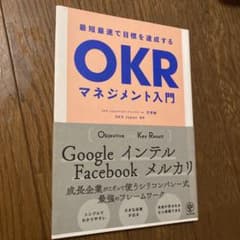 【最終値下】最短最速で目標を達成するOKRマネジメント入門のサムネイル