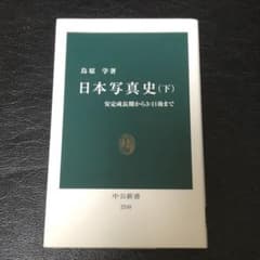 日本写真史 下 (安定成長期から3・11後まで)のサムネイル