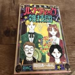 ルナティック雑技団 新装版 全1巻 岡田あーみんのサムネイル