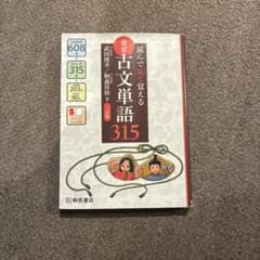 読んで見て覚える 重要古文単語315のサムネイル
