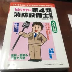 消防設備士４類  中古のサムネイル