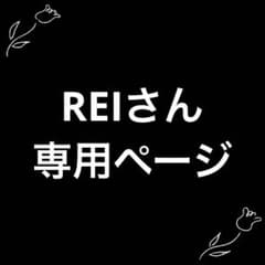 REIさん専用ページのサムネイル
