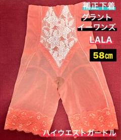 補正下着 グラントイーワンズ LALA ガードル 58㎝ ボディー